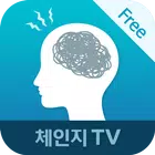 두통 해소에 좋은 체조 : 체인지TV 건강명상 시리즈 ícone