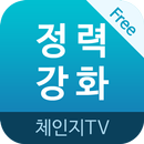 정력 강화에 좋은 체조 : 체인지TV 건강명상 시리즈 APK