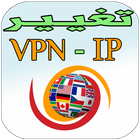 تغيير CHANGE VPN -IP أيقونة