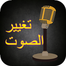 تغيير الصوت (بدون انترنت) APK