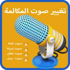 تغير صوت في المكالمة الهاتفية | جميع الموبايلات