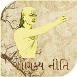 ચાણક્ય નીતિ ગુજરાતી