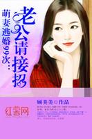 萌妻逃婚99次：老公請接招 Affiche