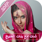 دردشة  تعارف بنات الخليج PRANK icon