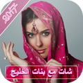 دردشة تعارف بنات الخليج PRANK