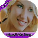 شات فتيات أجنبيات