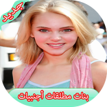 بنات مطلقات أجنبيات