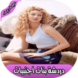 دردشة بنات جميلات