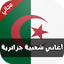 اغاني شعبي جزائري بدون انترنت APK