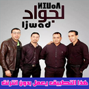 Karim Ljwad - أغاني مجموعة لجواد بدون انترنيت‎ APK