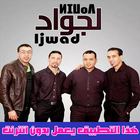 Karim Ljwad - أغاني مجموعة لجواد بدون انترنيت‎ icon