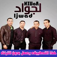 Karim Ljwad - أغاني مجموعة لجواد بدون انترنيت‎ โปสเตอร์