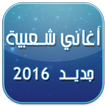 أغاني شعبية 2016 بدون انترنت