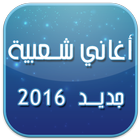 أغاني شعبية 2016 بدون انترنت آئیکن