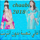 chaabi 2018 Mp3   اغاني شعبية مغربية بدون انترنت APK