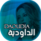 اغاني زينة الداودية - Daoudia icône