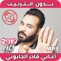 2019 Kader Japonais أغاني قادر الجابوني بدون نت