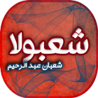 اغاني شعبولا - شعبان عبد الرحيم icono