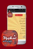 اغاني شعبولا - شعبان عبد الرحيم plakat