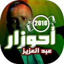 اغاني احوزار 2018 Ahouzar APK