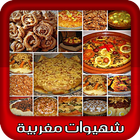 شهيوات الطبخ المغربي بدون إنترنت icono