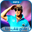 chab bilal-2018 اغاني شاب بلال APK