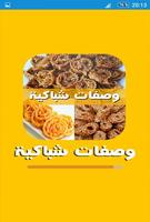 وصفات شباكية مغربية سهلة التحضير poster