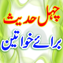 Chahal Hadees Khwateen Bukhari APK
