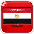 القنوات المصرية HD بدون انترنت icon