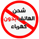 طرق شحن الهاتف بدون كهرباء icon