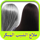 علاج الشيب المبكر ازالة الشييب-APK