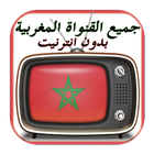 آیکون‌ قنوات مغربية بدون انترنت