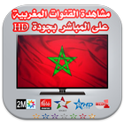 مشاهدة القنوات المغربية مباشرة HD - بدون انترنيت أيقونة