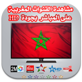 مشاهدة القنوات المغربية مباشرة HD - بدون انترنيت أيقونة