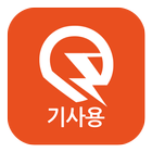 인타임퀵 - 퀵서비스 기사용 圖標