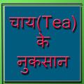 Chai se Nuksaan