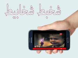شخبط شخابيط capture d'écran 1