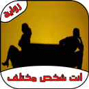 رواية أنت شخص مختلف كاملة - رواية كاملة APK