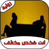 رواية أنت شخص مختلف كاملة - رواية كاملة