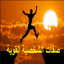 صفات الشخصية القوية APK