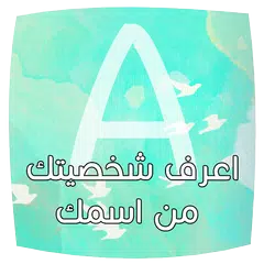 اعرف شخصيتك من اول حرف باسمك APK Herunterladen