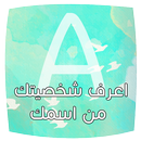 اعرف شخصيتك من اول حرف باسمك APK