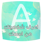 اعرف شخصيتك من اول حرف باسمك ícone