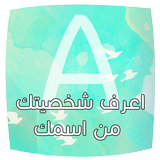 اعرف شخصيتك من اول حرف باسمك icono