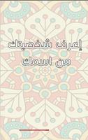 اعرف شخصيتك من اول حرف باسمك Cartaz
