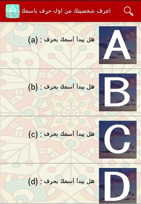 اعرف شخصيتك من اول حرف باسمك For Android Apk Download