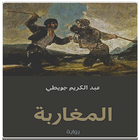 رواية المغاربة أيقونة