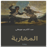 رواية المغاربة – عبد الكريم جويطي