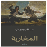 رواية المغاربة أيقونة