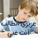 عزيزي الطالب أنت مغفل APK